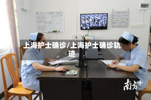 上海护士确诊/上海护士确诊轨迹
