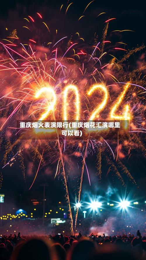 重庆烟火表演限行(重庆烟花汇演哪里可以看)-第2张图片