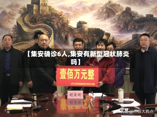 【集安确诊6人,集安有新型冠状肺炎吗】