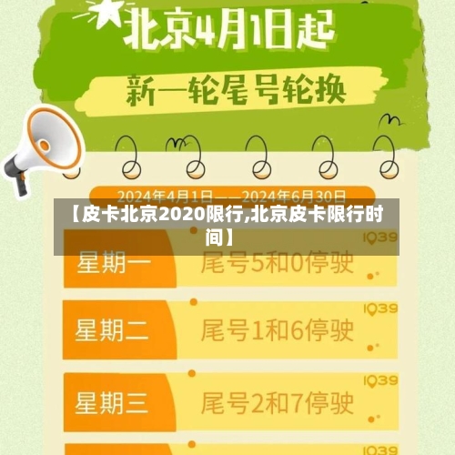【皮卡北京2020限行,北京皮卡限行时间】