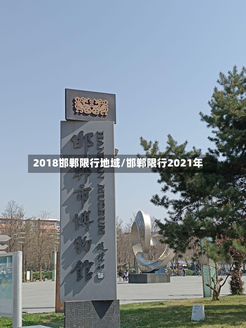 2018邯郸限行地域/邯郸限行2021年