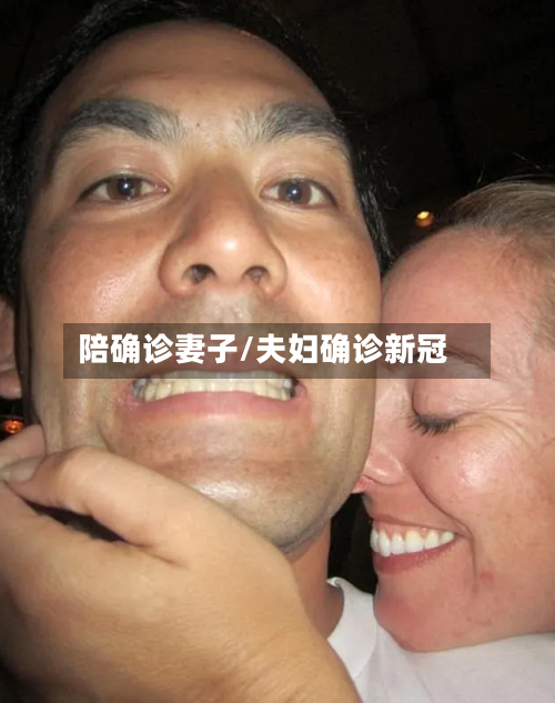 陪确诊妻子/夫妇确诊新冠-第2张图片