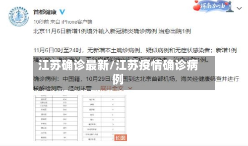 江苏确诊最新/江苏疫情确诊病例