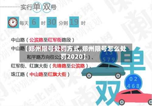 【郑州限号处罚方式,郑州限号怎么处罚2020】