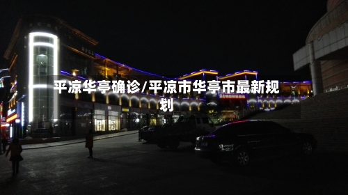 平凉华亭确诊/平凉市华亭市最新规划