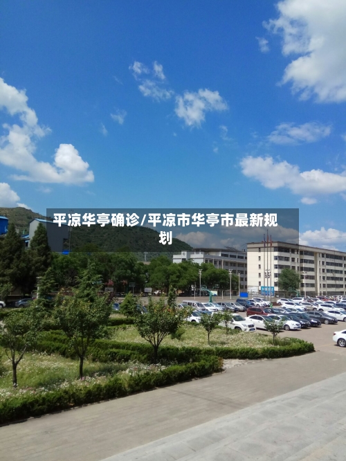 平凉华亭确诊/平凉市华亭市最新规划-第3张图片