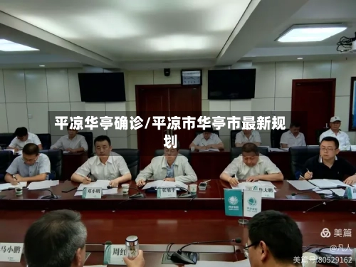 平凉华亭确诊/平凉市华亭市最新规划-第2张图片