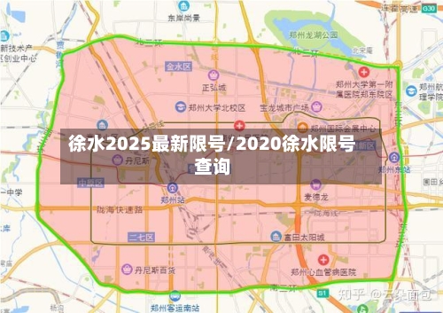 徐水2025最新限号/2020徐水限号查询