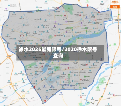 徐水2025最新限号/2020徐水限号查询-第2张图片