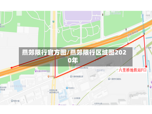 燕郊限行官方图/燕郊限行区域图2020年