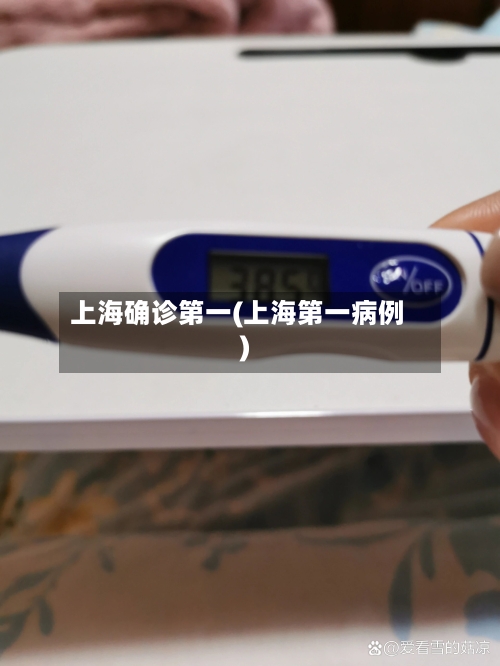 上海确诊第一(上海第一病例)