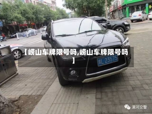 【崂山车牌限号吗,崂山车牌限号吗】