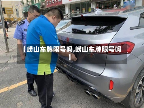 【崂山车牌限号吗,崂山车牌限号吗】-第2张图片