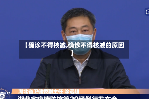 【确诊不得核减,确诊不得核减的原因】