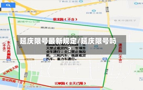 延庆限号最新规定/延庆限号吗?-第2张图片