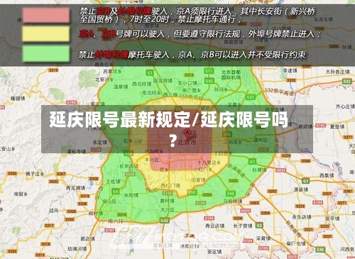 延庆限号最新规定/延庆限号吗?