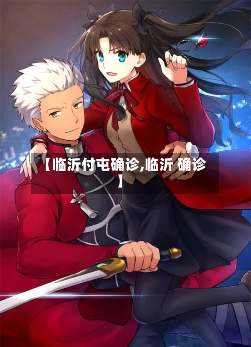 【临沂付屯确诊,临沂 确诊】