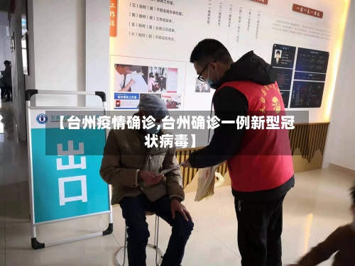 【台州疫情确诊,台州确诊一例新型冠状病毒】