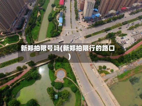 新郑拍限号吗(新郑拍限行的路口)-第2张图片