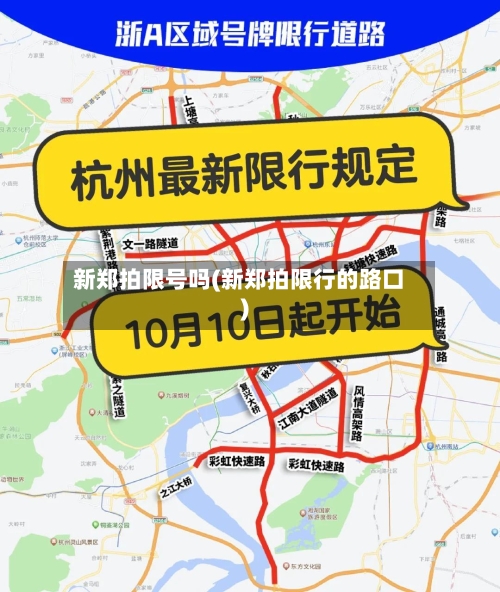 新郑拍限号吗(新郑拍限行的路口)-第3张图片
