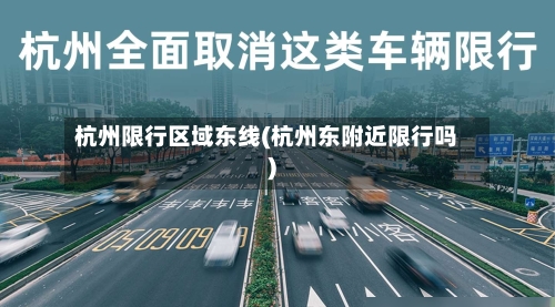 杭州限行区域东线(杭州东附近限行吗)-第2张图片