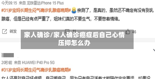 家人确诊/家人确诊癌症后自己心情压抑怎么办
