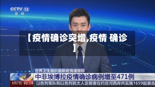 【疫情确诊突增,疫情 确诊】