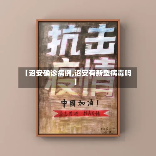 【诏安确诊病例,诏安有新型病毒吗】-第2张图片