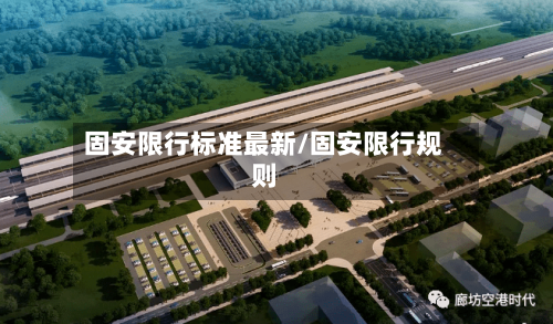 固安限行标准最新/固安限行规则