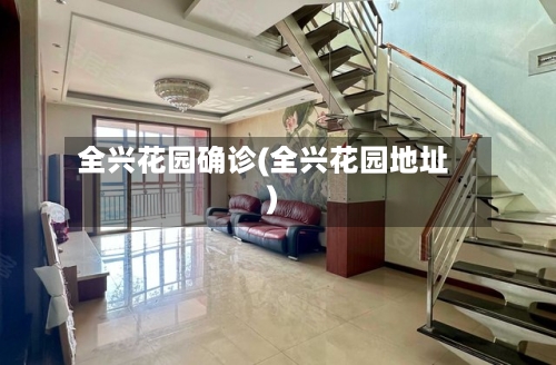 全兴花园确诊(全兴花园地址)-第2张图片