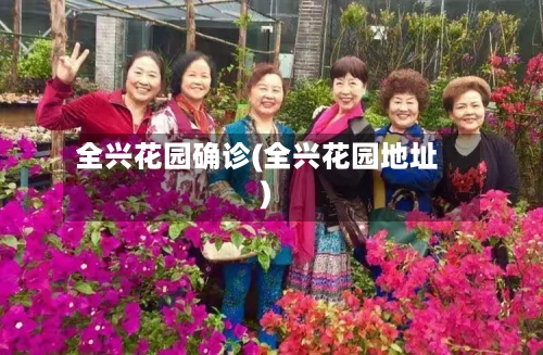 全兴花园确诊(全兴花园地址)