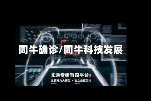 同牛确诊/同牛科技发展