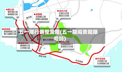 五一限行调整贵阳(五一期间贵阳限号吗)-第2张图片