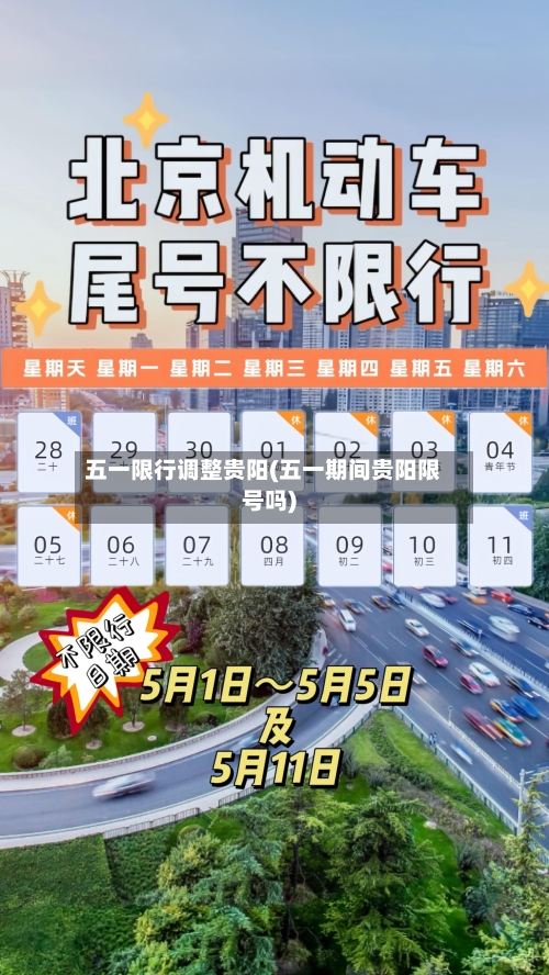 五一限行调整贵阳(五一期间贵阳限号吗)