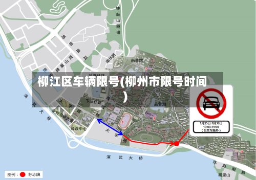 柳江区车辆限号(柳州市限号时间)