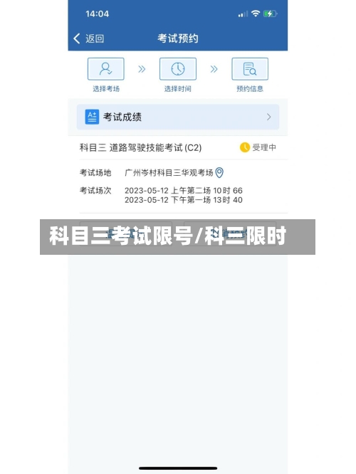 科目三考试限号/科三限时-第3张图片