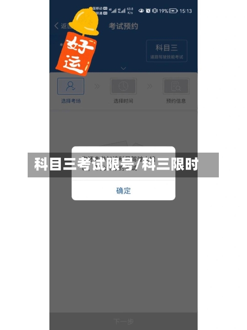 科目三考试限号/科三限时