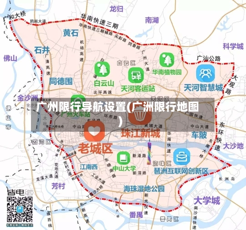 广州限行导航设置(广洲限行地图)
