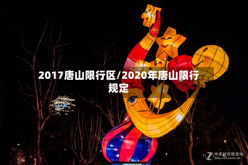 2017唐山限行区/2020年唐山限行规定