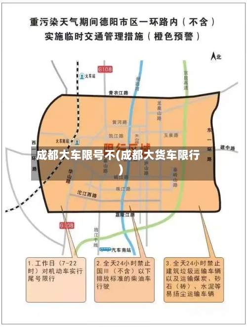 成都大车限号不(成都大货车限行)