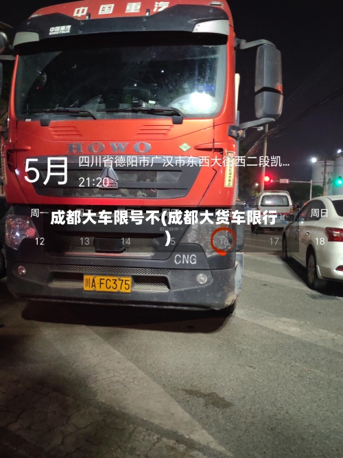 成都大车限号不(成都大货车限行)-第2张图片
