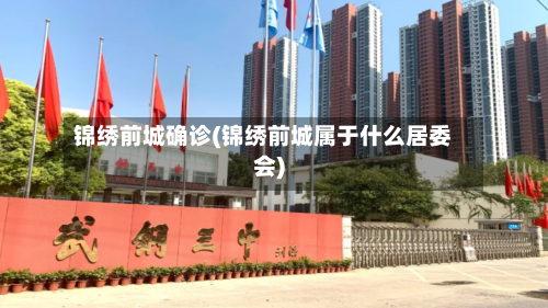 锦绣前城确诊(锦绣前城属于什么居委会)-第2张图片