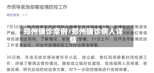 郑州确诊案例/郑州确诊病人详情-第2张图片