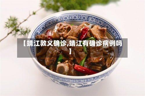 【靖江敦义确诊,靖江有确诊病例吗】