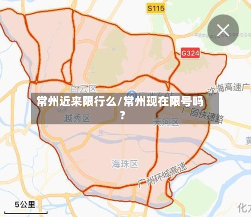 常州近来限行么/常州现在限号吗?