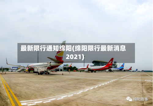 最新限行通知绵阳(绵阳限行最新消息2021)