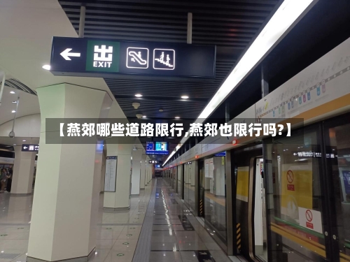 【燕郊哪些道路限行,燕郊也限行吗?】