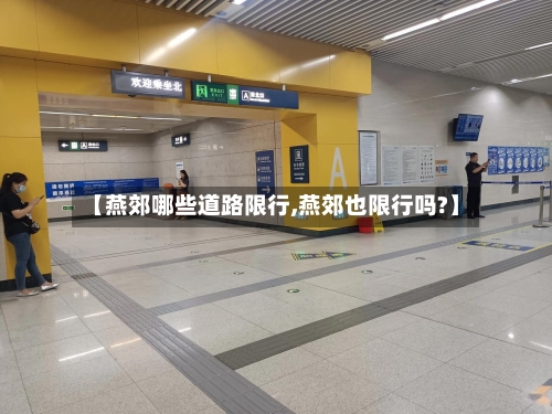 【燕郊哪些道路限行,燕郊也限行吗?】-第2张图片