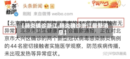 【肺炎确诊浙江,肺炎确诊浙江最新消息】