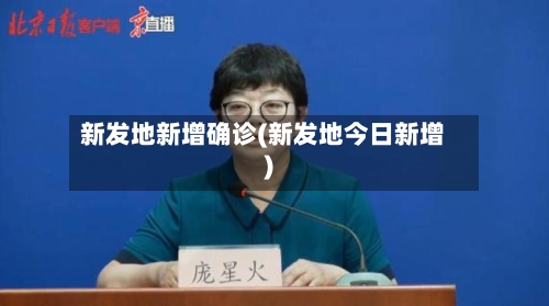 新发地新增确诊(新发地今日新增)-第2张图片